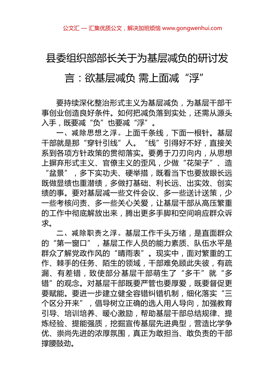 县委组织部部长关于为基层减负的研讨发言：欲基层减负+需上面减“浮”_第1页