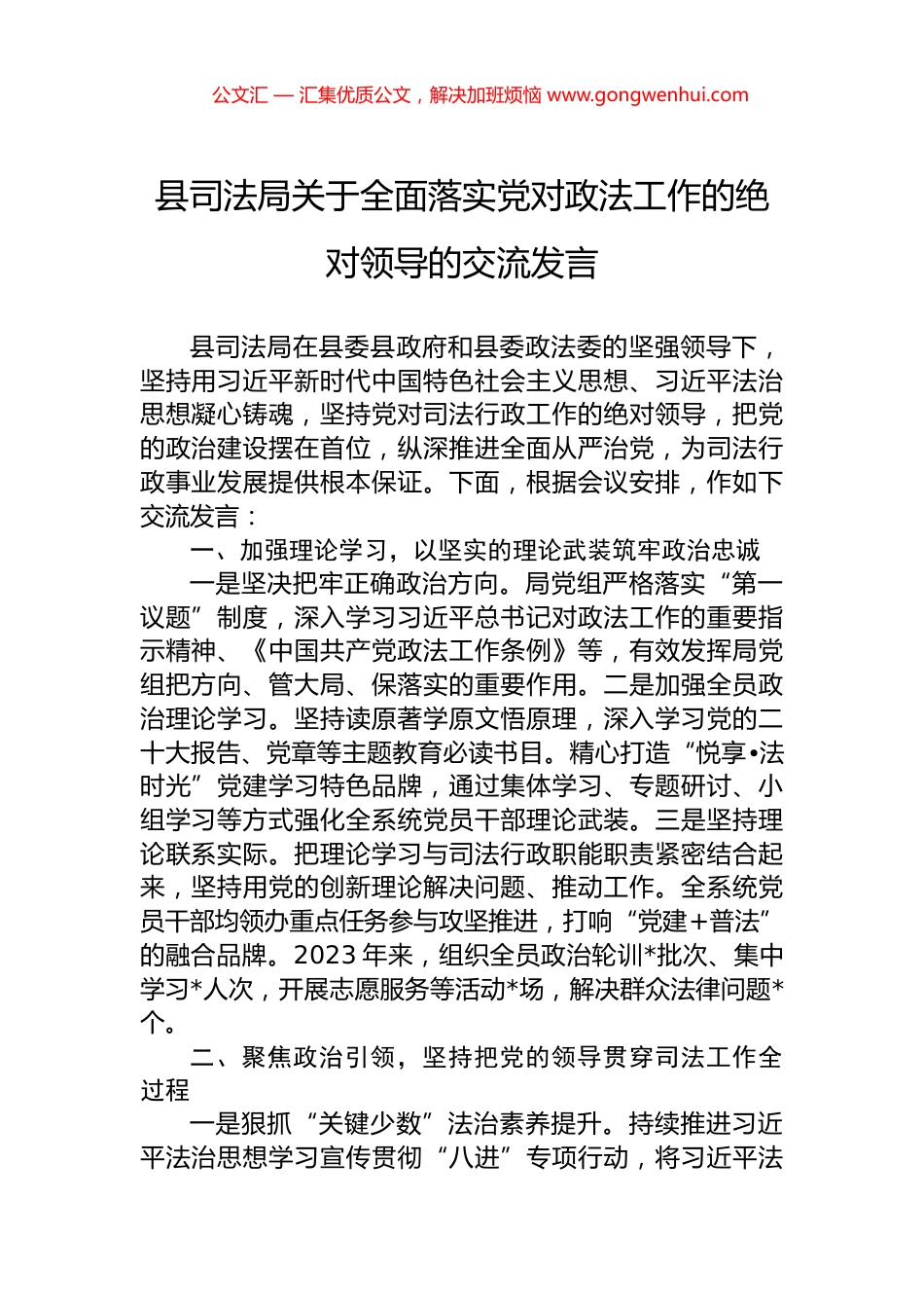 县司法局关于全面落实党对政法工作的绝对领导的交流发言_第1页