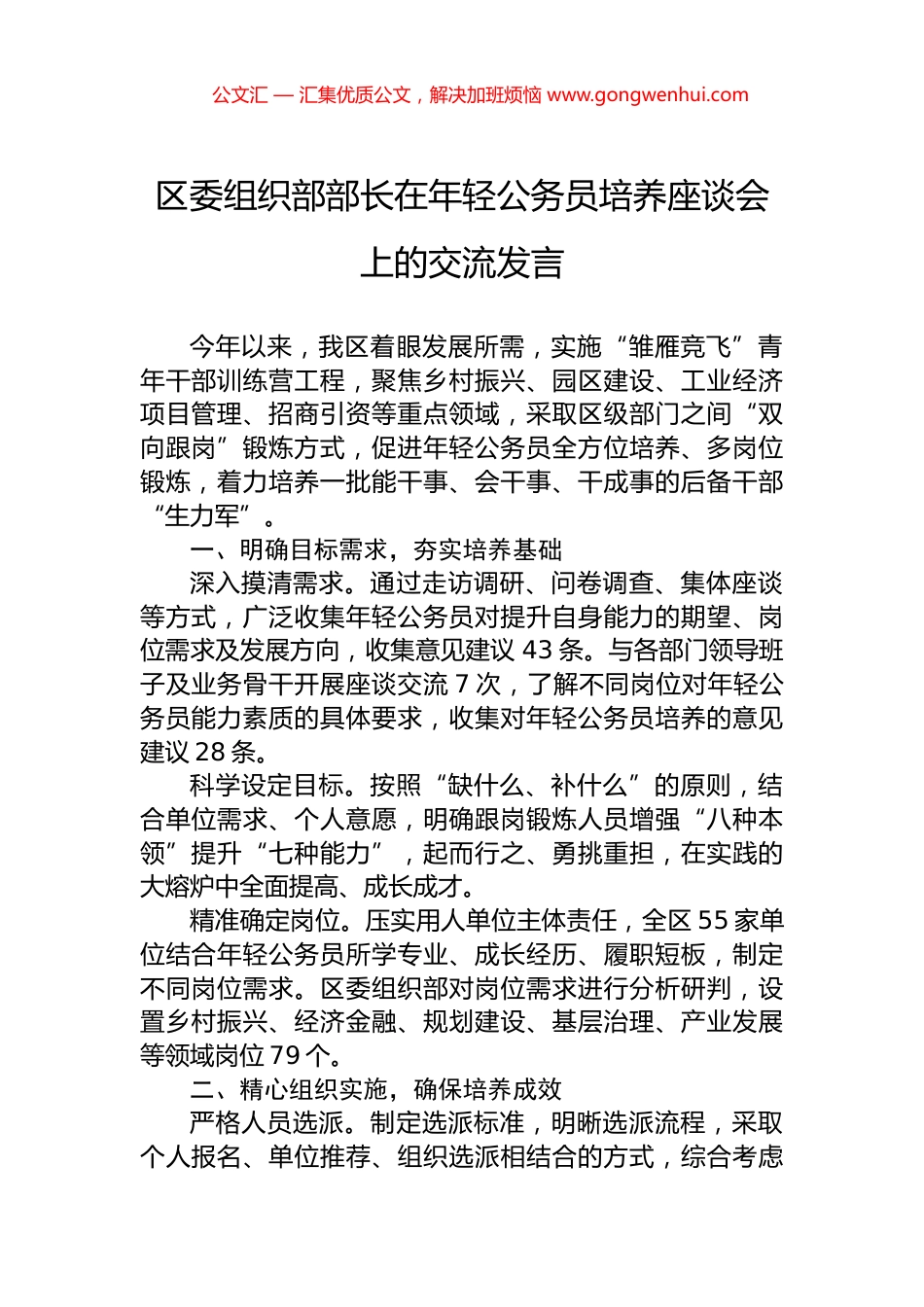 区委组织部部长在年轻公务员培养座谈会上的交流发言_第1页