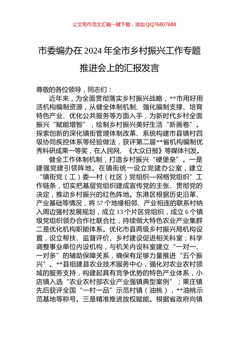 市委编办在2024年全市乡村振兴工作专题推进会上的汇报发言_第1页