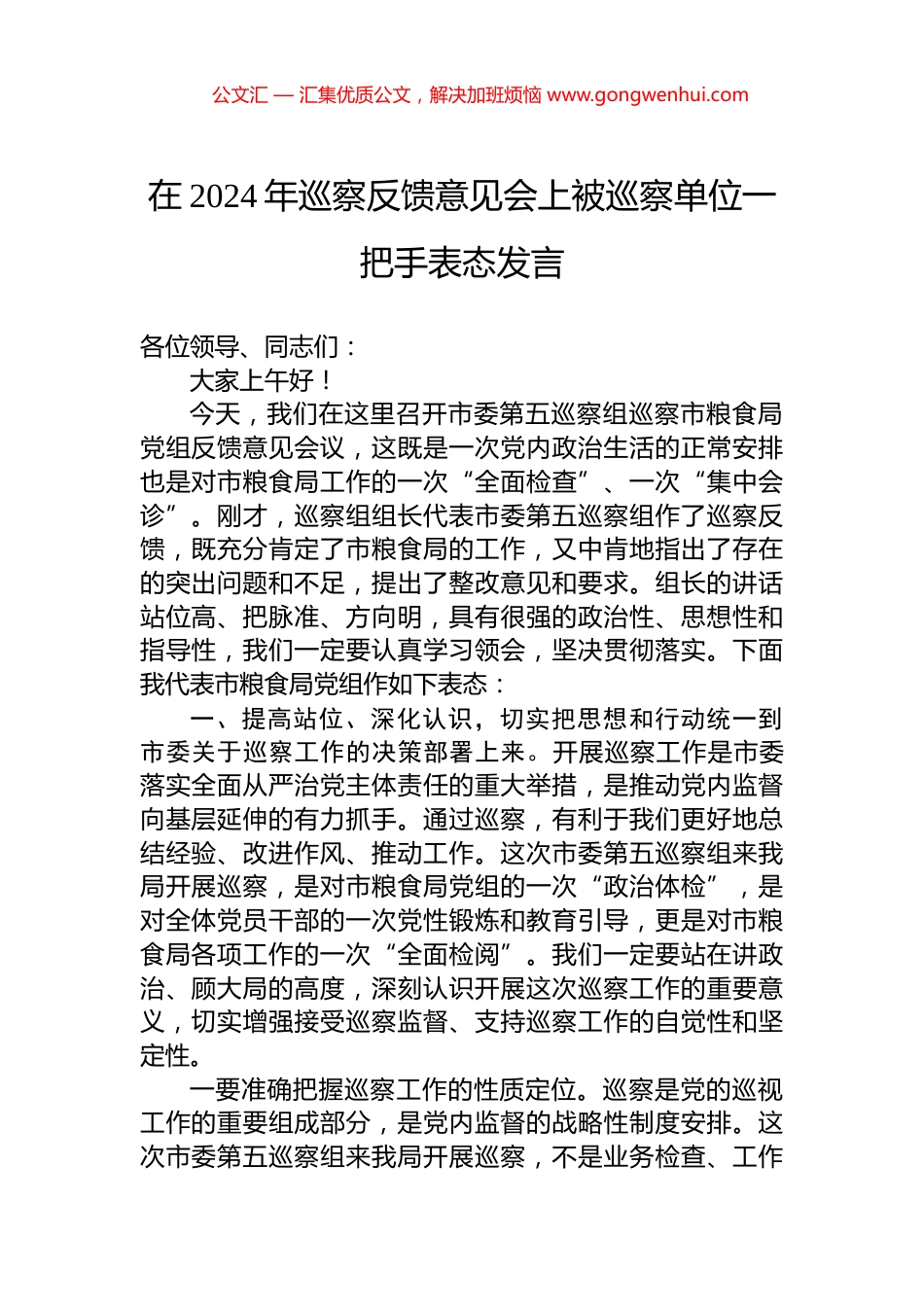 在2024年巡察反馈意见会上被巡察单位一把手表态发言_第1页