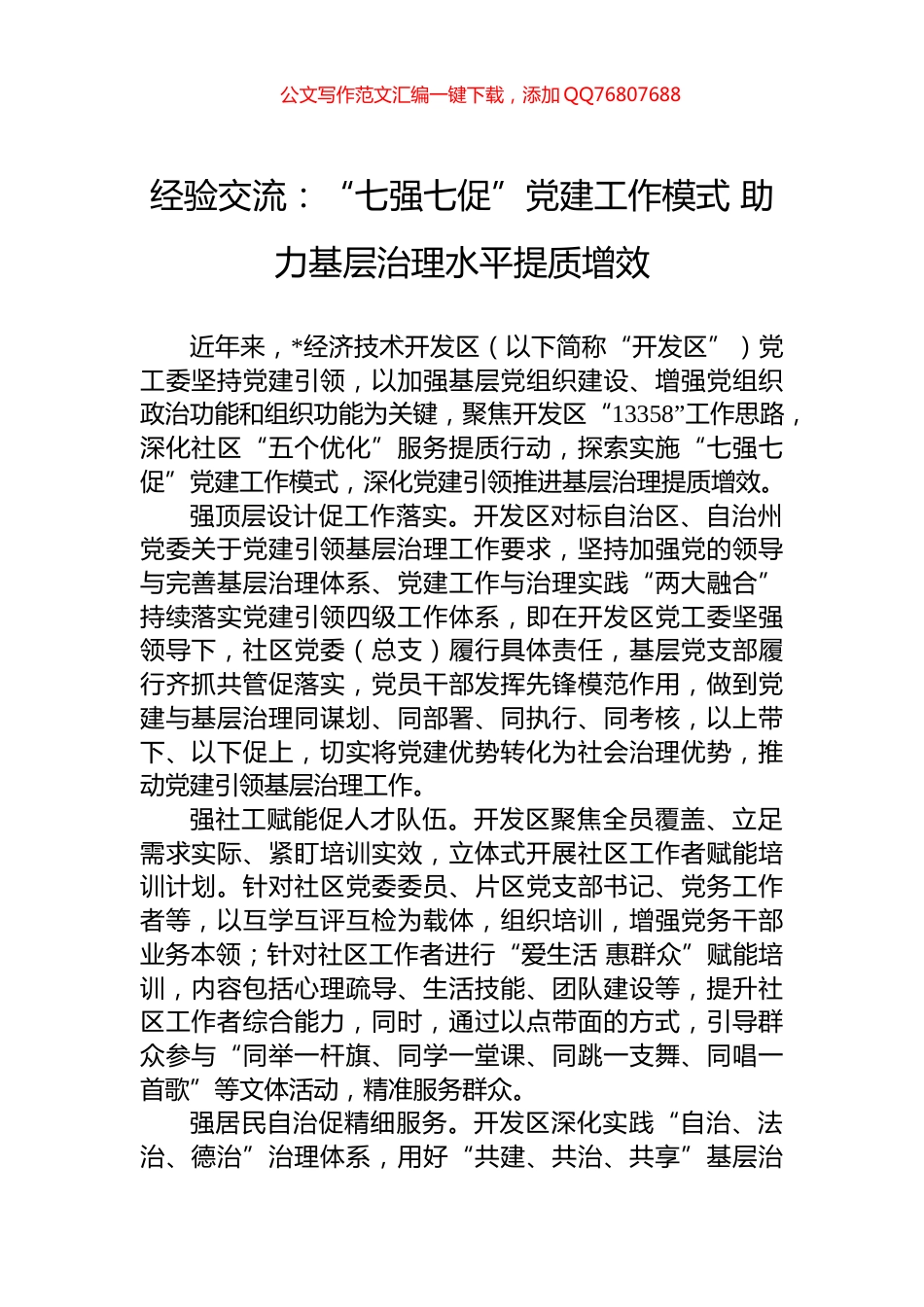 经验交流：“七强七促”党建工作模式+助力基层治理水平提质增效_第1页