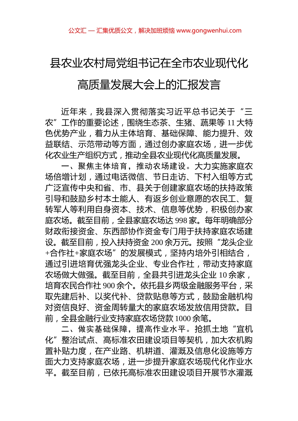 县农业农村局党组书记在全市农业现代化高质量发展大会上的汇报发言_第1页
