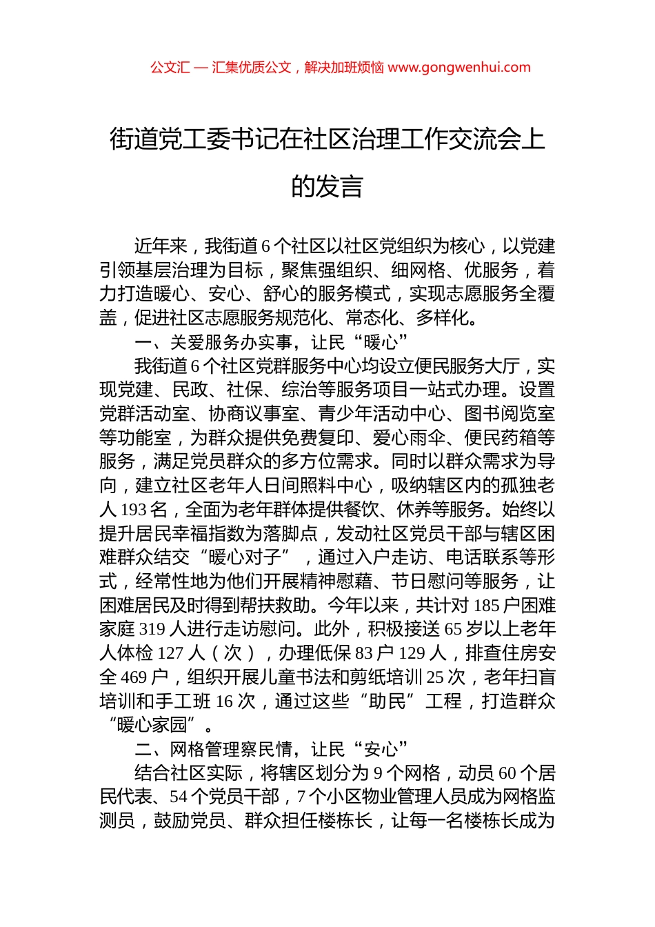 街道党工委书记在社区治理工作交流会上的发言_第1页