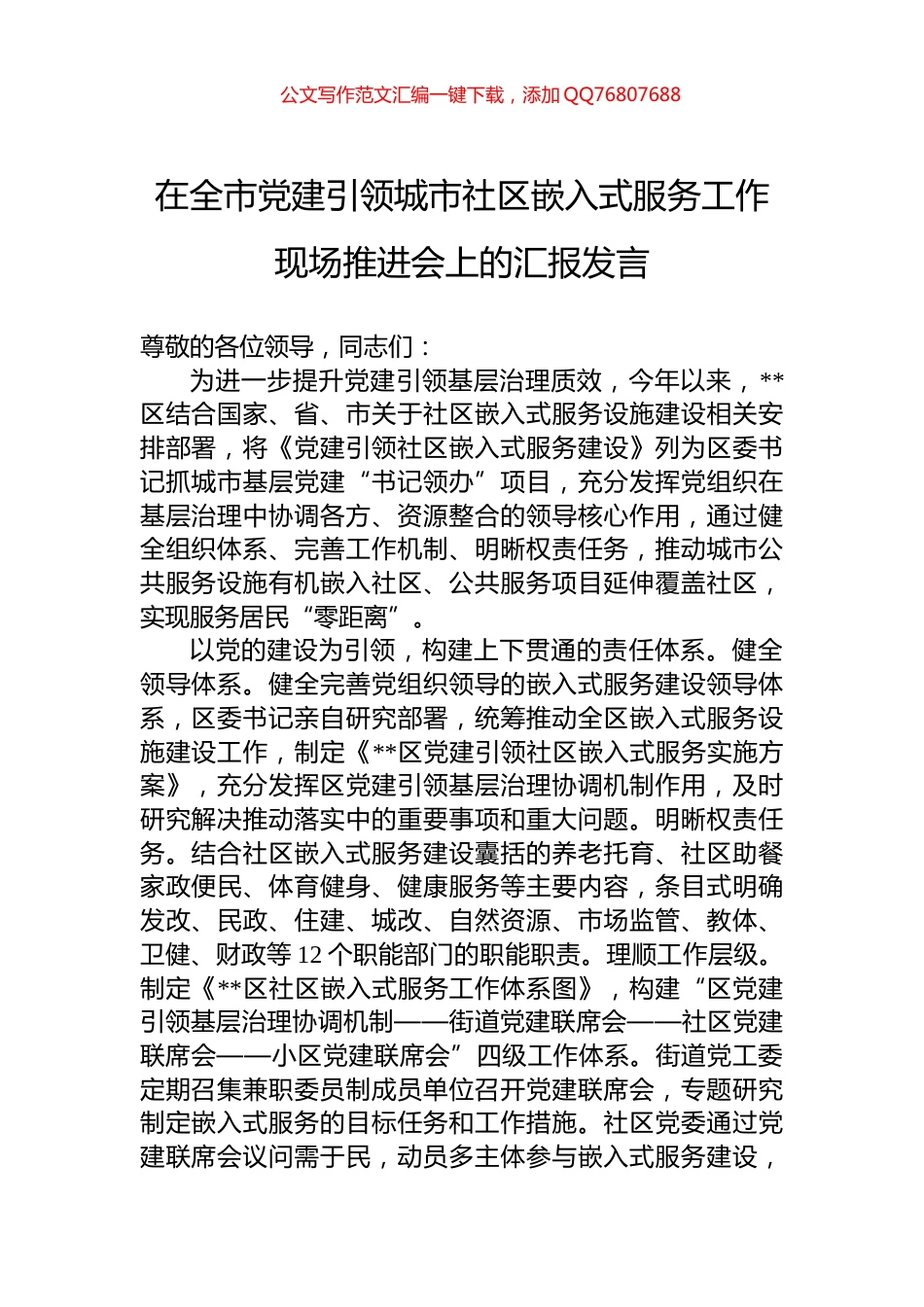 在全市党建引领城市社区嵌入式服务工作现场推进会上的汇报发言_第1页