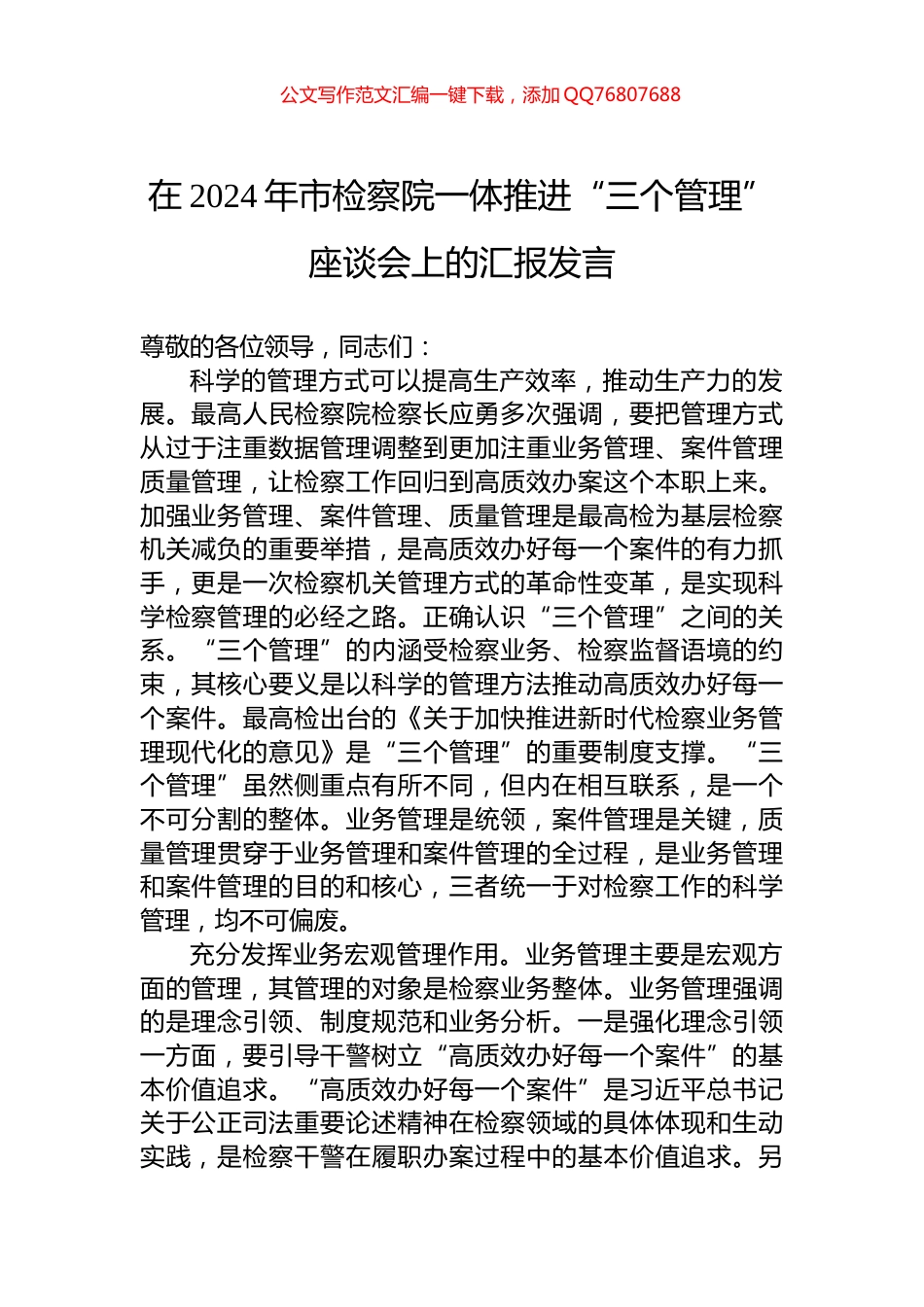 在2024年市检察院一体推进“三个管理”座谈会上的汇报发言_第1页