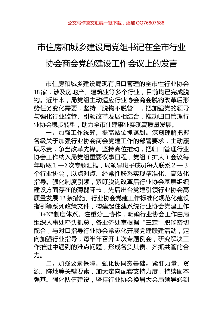 市住房和城乡建设局党组书记在全市行业协会商会党的建设工作会议上的发言_第1页
