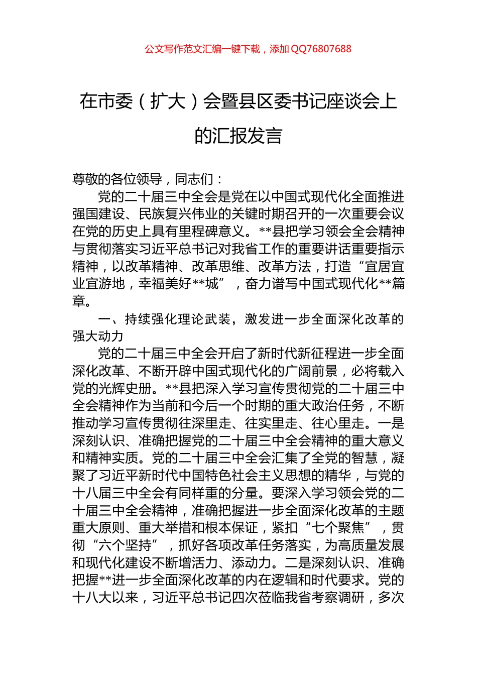 在市委（扩大）会暨县区委书记座谈会上的汇报发言_第1页