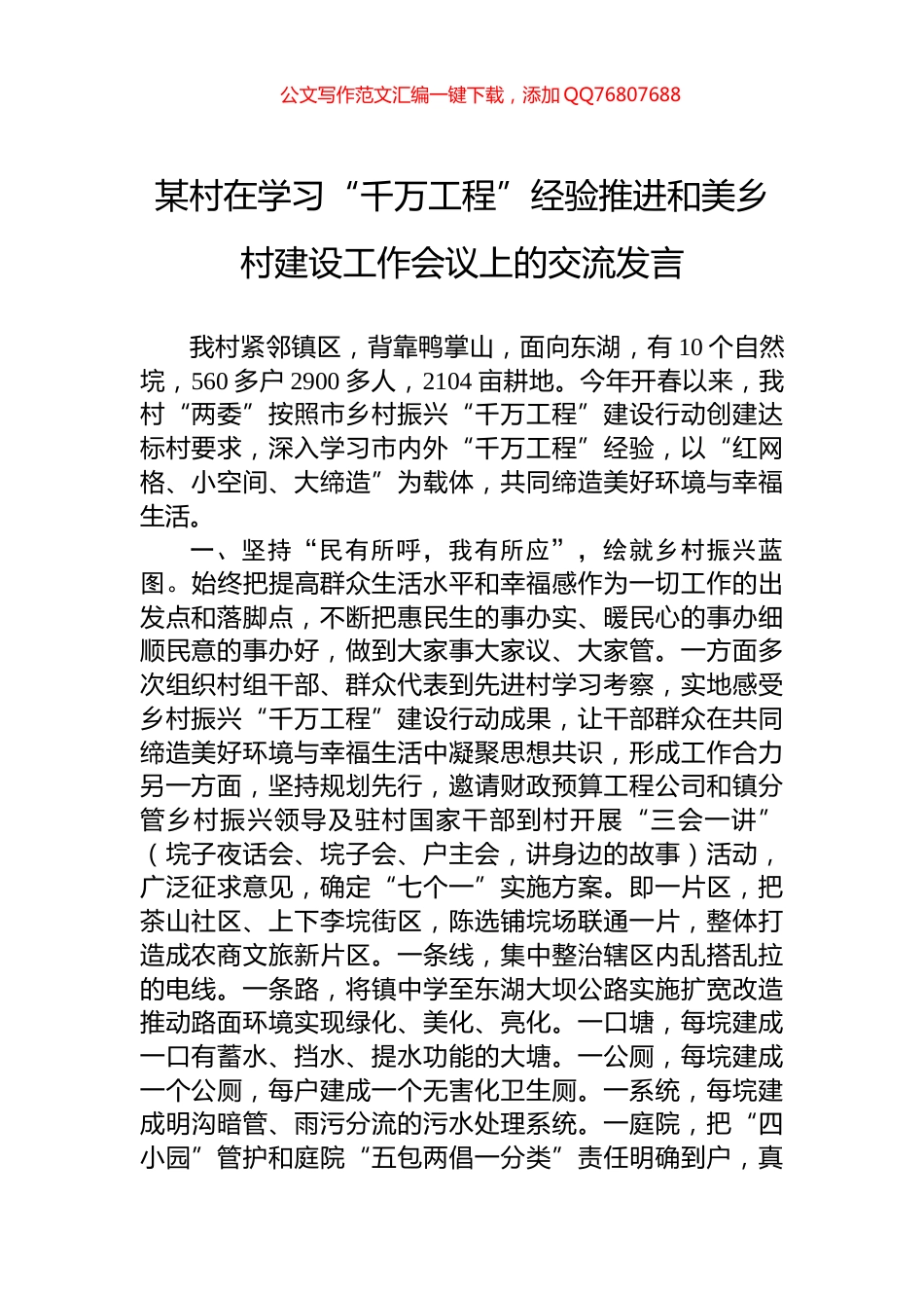 某村在学习“千万工程”经验推进和美乡村建设工作会议上的交流发言_第1页