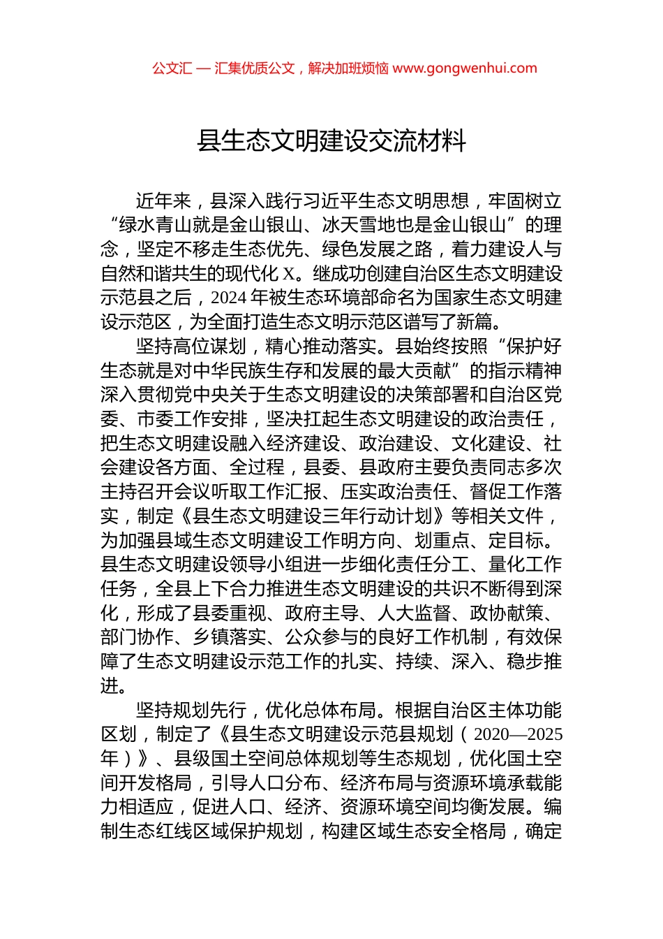 县生态文明建设交流材料_第1页