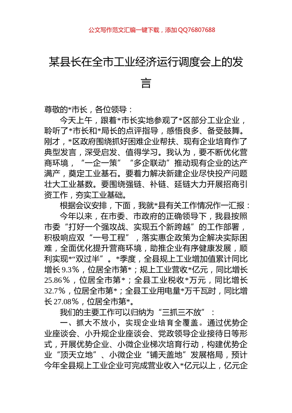 某县长在全市工业经济运行调度会上的发言_第1页