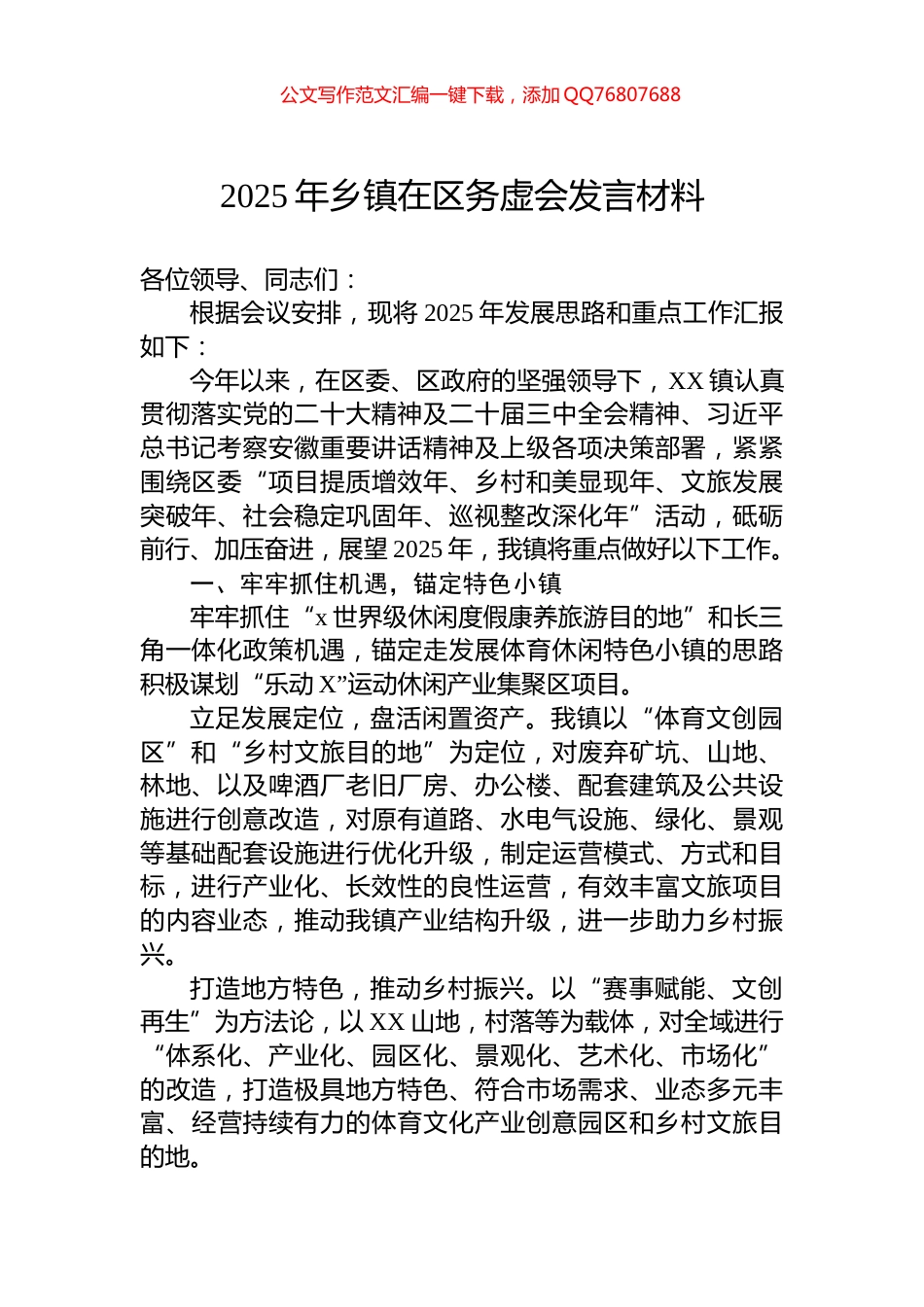 2025年乡镇在区务虚会发言材料_第1页