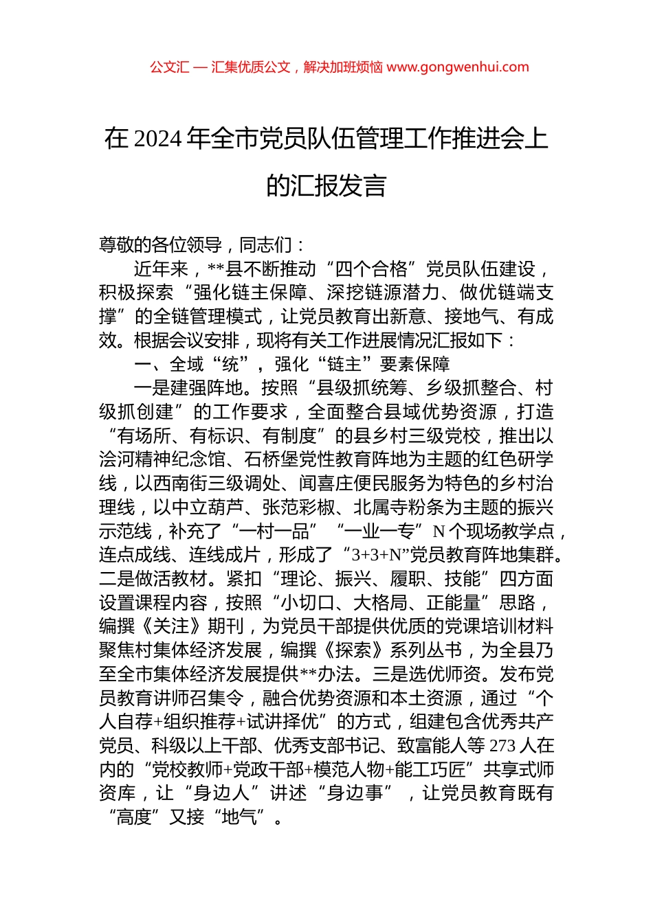 在2024年全市党员队伍管理工作推进会上的汇报发言_第1页