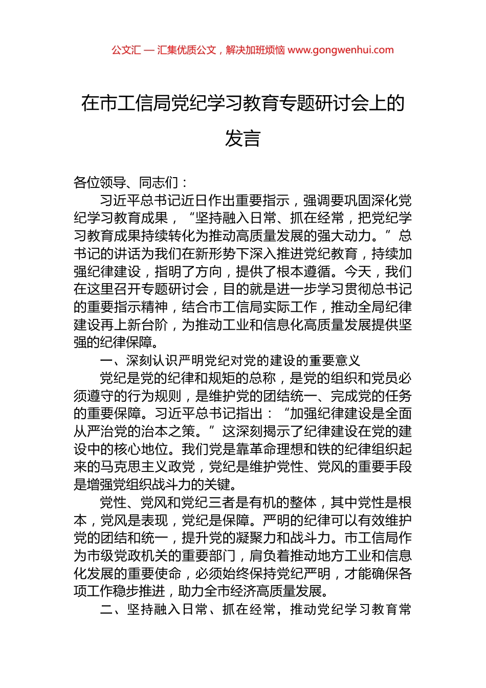 在市工信局党纪学习教育专题研讨会上的发言_第1页