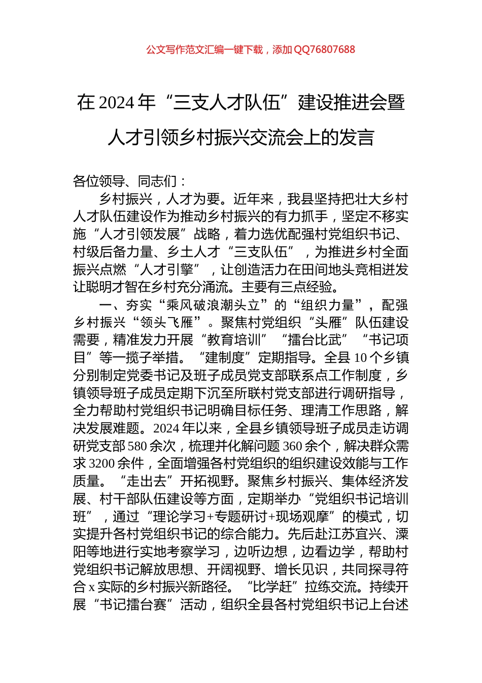 在2024年“三支人才队伍”建设推进会暨人才引领乡村振兴交流会上的发言_第1页