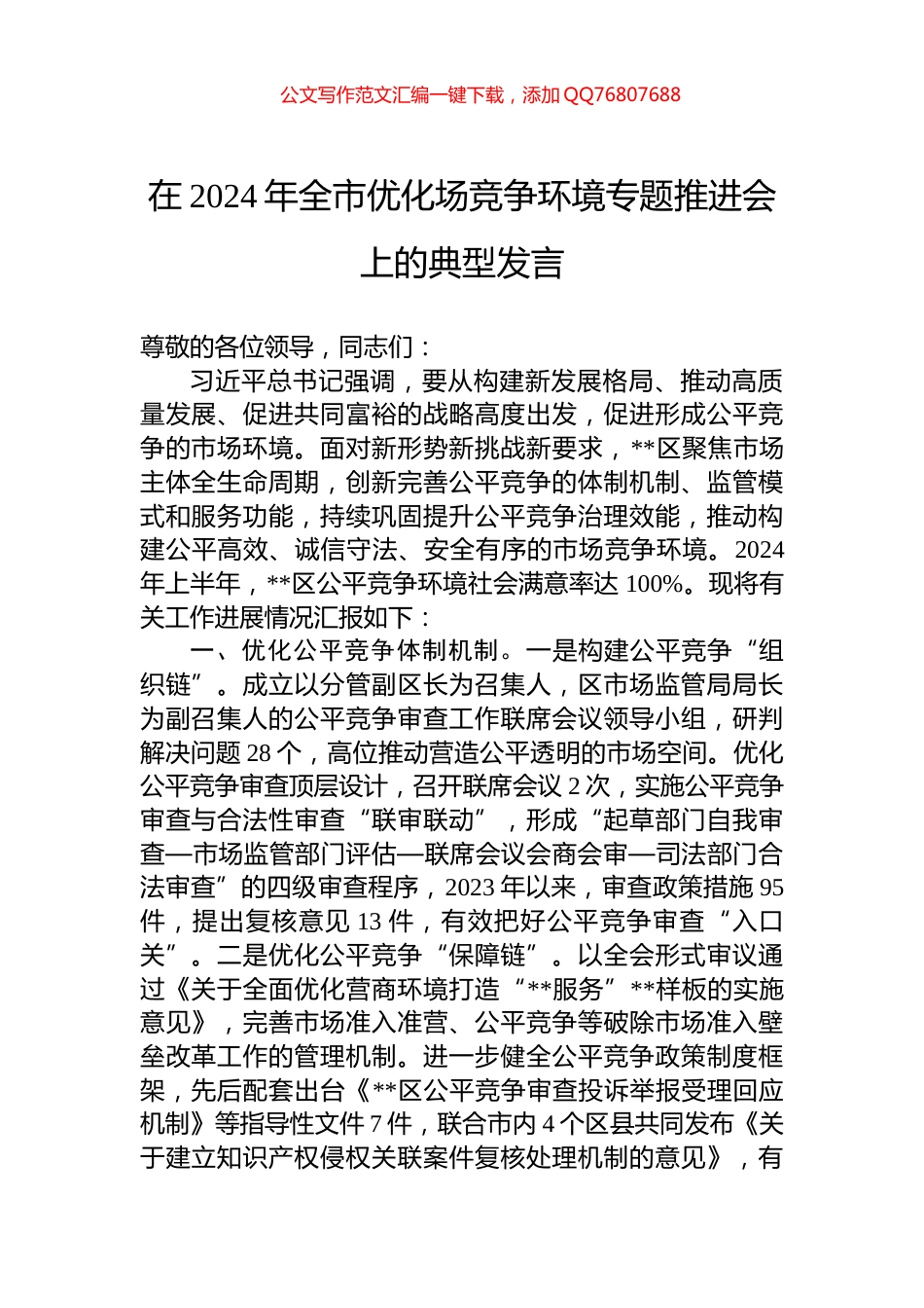 在2024年全市优化场竞争环境专题推进会上的典型发言_第1页