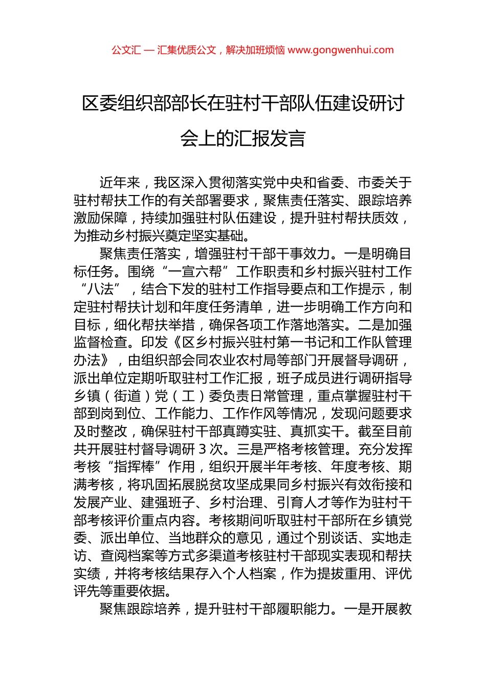 区委组织部部长在驻村干部队伍建设研讨会上的汇报发言_第1页