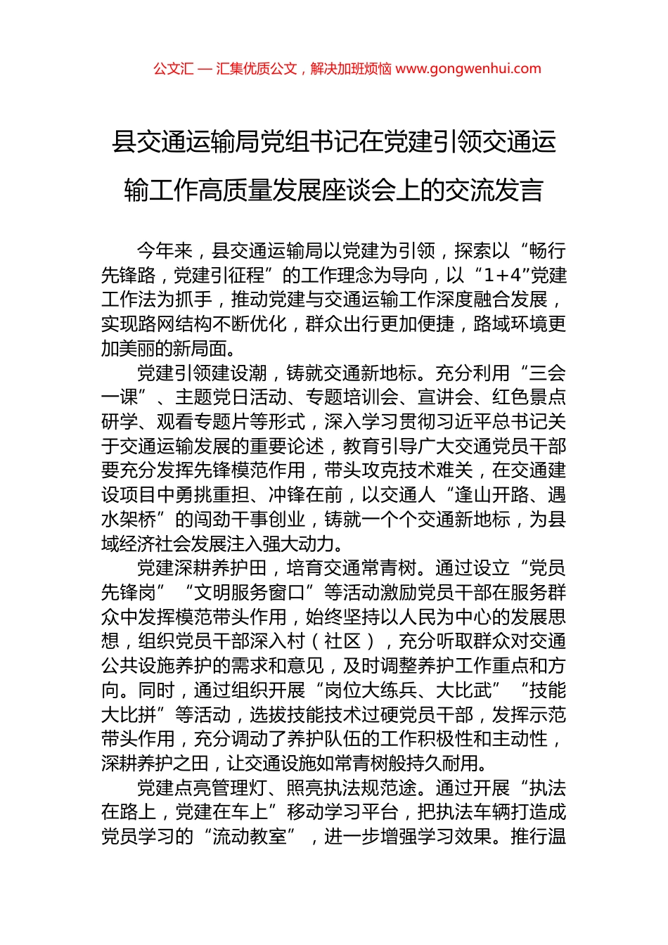 县交通运输局党组书记在党建引领交通运输工作高质量发展座谈会上的交流发言_第1页