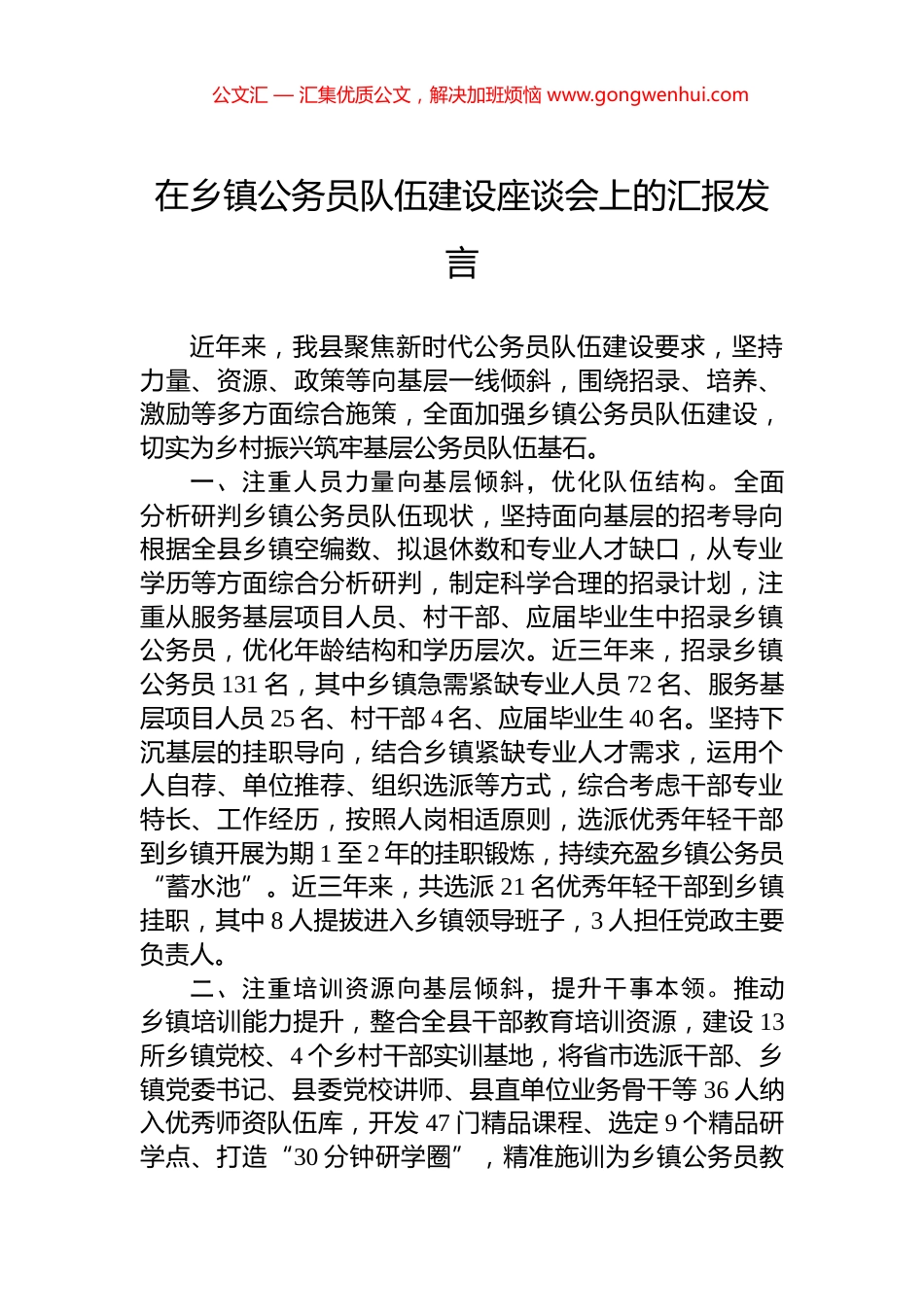 在乡镇公务员队伍建设座谈会上的汇报发言_第1页
