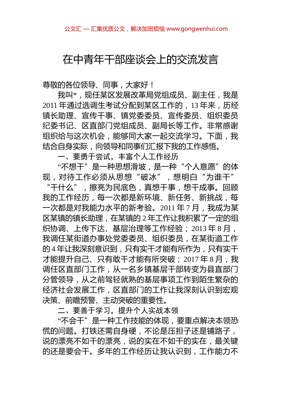 在中青年干部座谈会上的交流发言_第1页