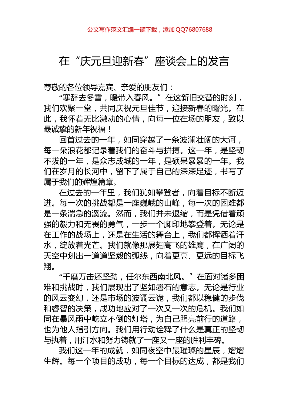 在“庆元旦迎新春”座谈会上的发言_第1页
