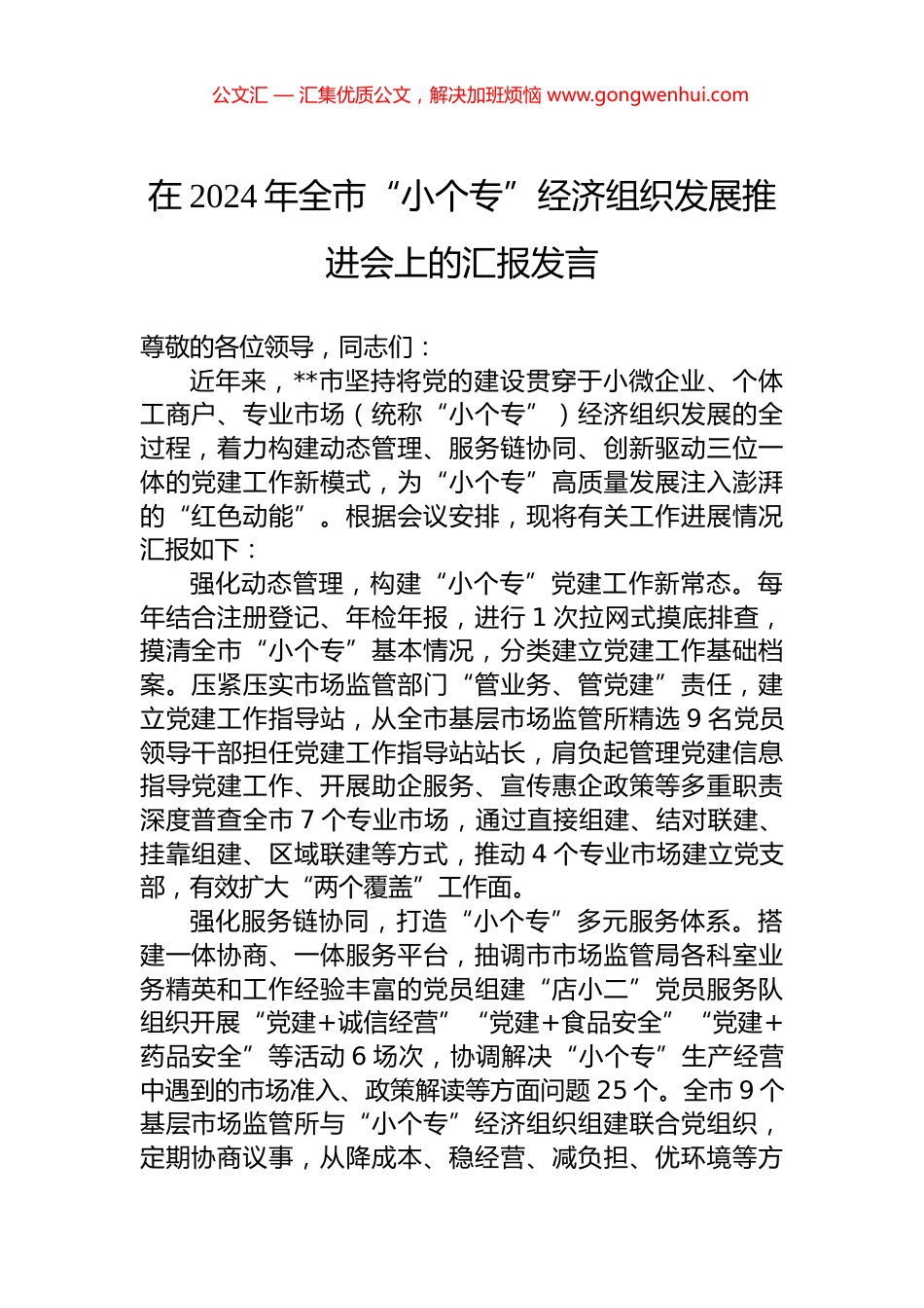 在2024年全市“小个专”经济组织发展推进会上的汇报发言_第1页