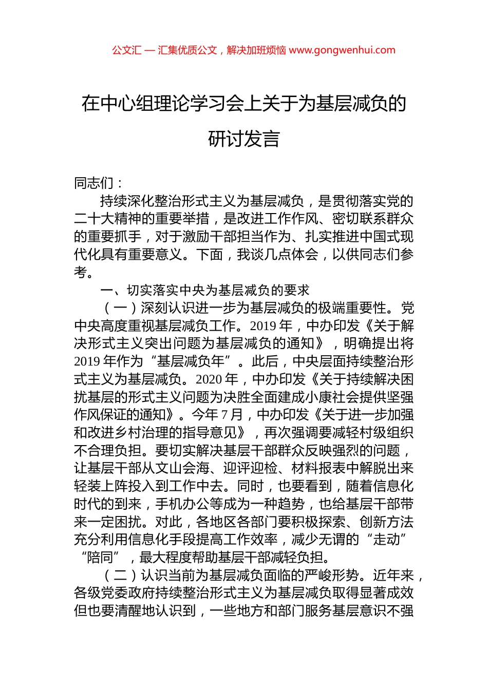 在中心组理论学习会上关于为基层减负的研讨发言_第1页