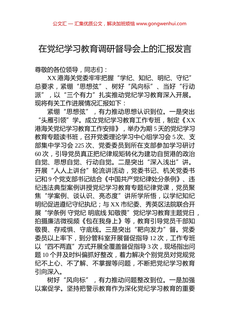 在党纪学习教育调研督导会上的汇报发言 (2)_第1页