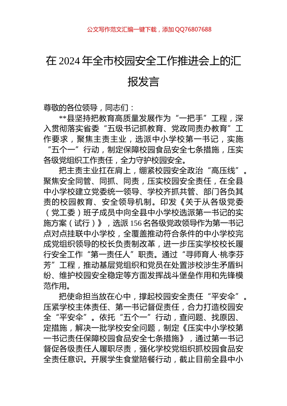在2024年全市校园安全工作推进会上的汇报发言_第1页