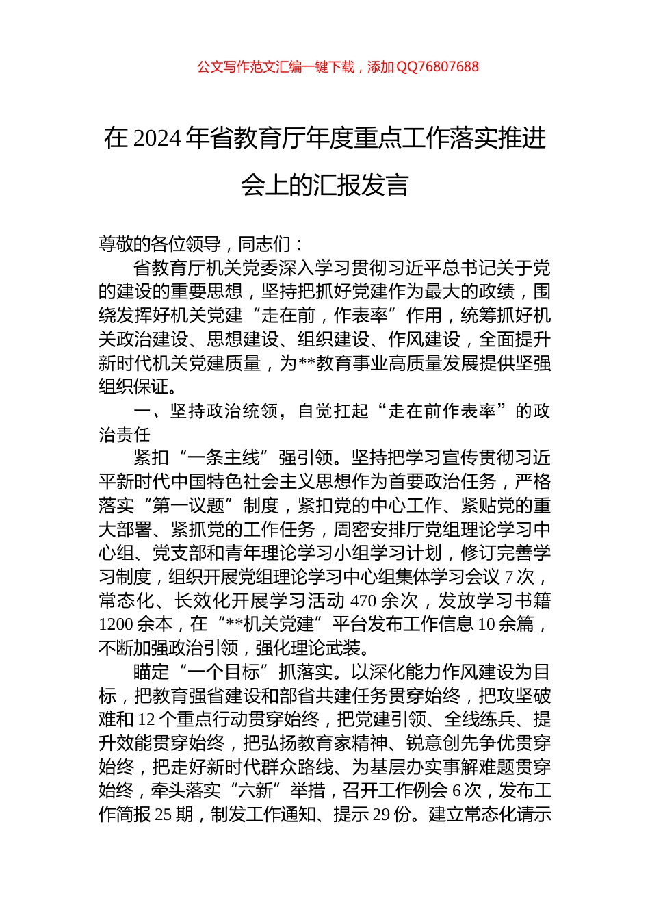 在2024年省教育厅年度重点工作落实推进会上的汇报发言_第1页