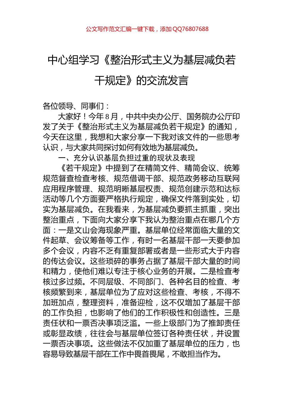 中心组学习《整治形式主义为基层减负若干规定》的交流发言_第1页