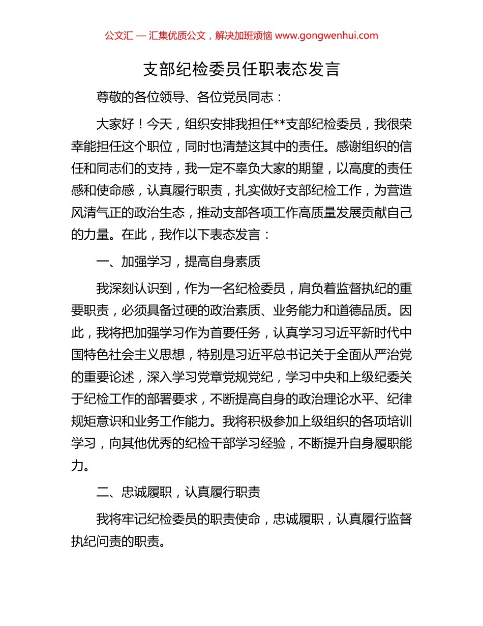 支部纪检委员任职表态发言_第1页