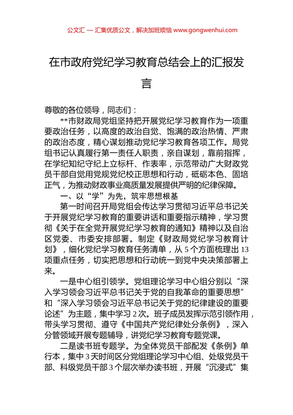 在市政府党纪学习教育总结会上的汇报发言 (2)_第1页