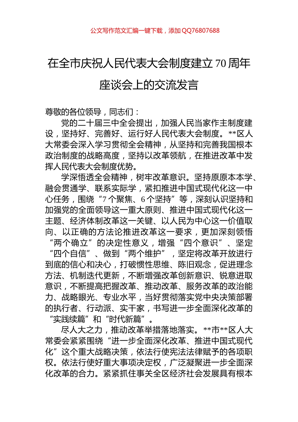 在全市庆祝人民代表大会制度建立70周年座谈会上的交流发言_第1页