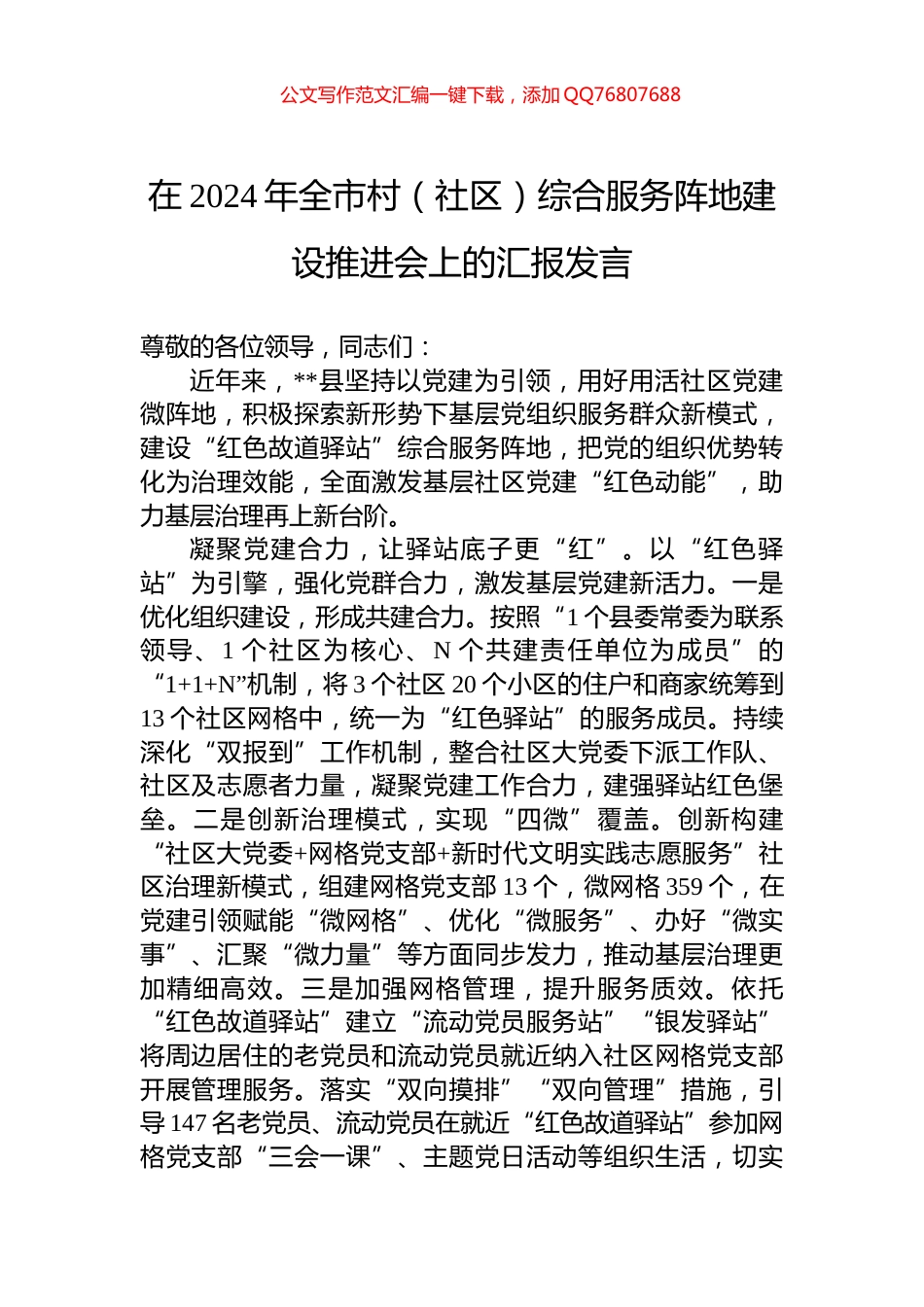 在2024年全市村（社区）综合服务阵地建设推进会上的汇报发言_第1页