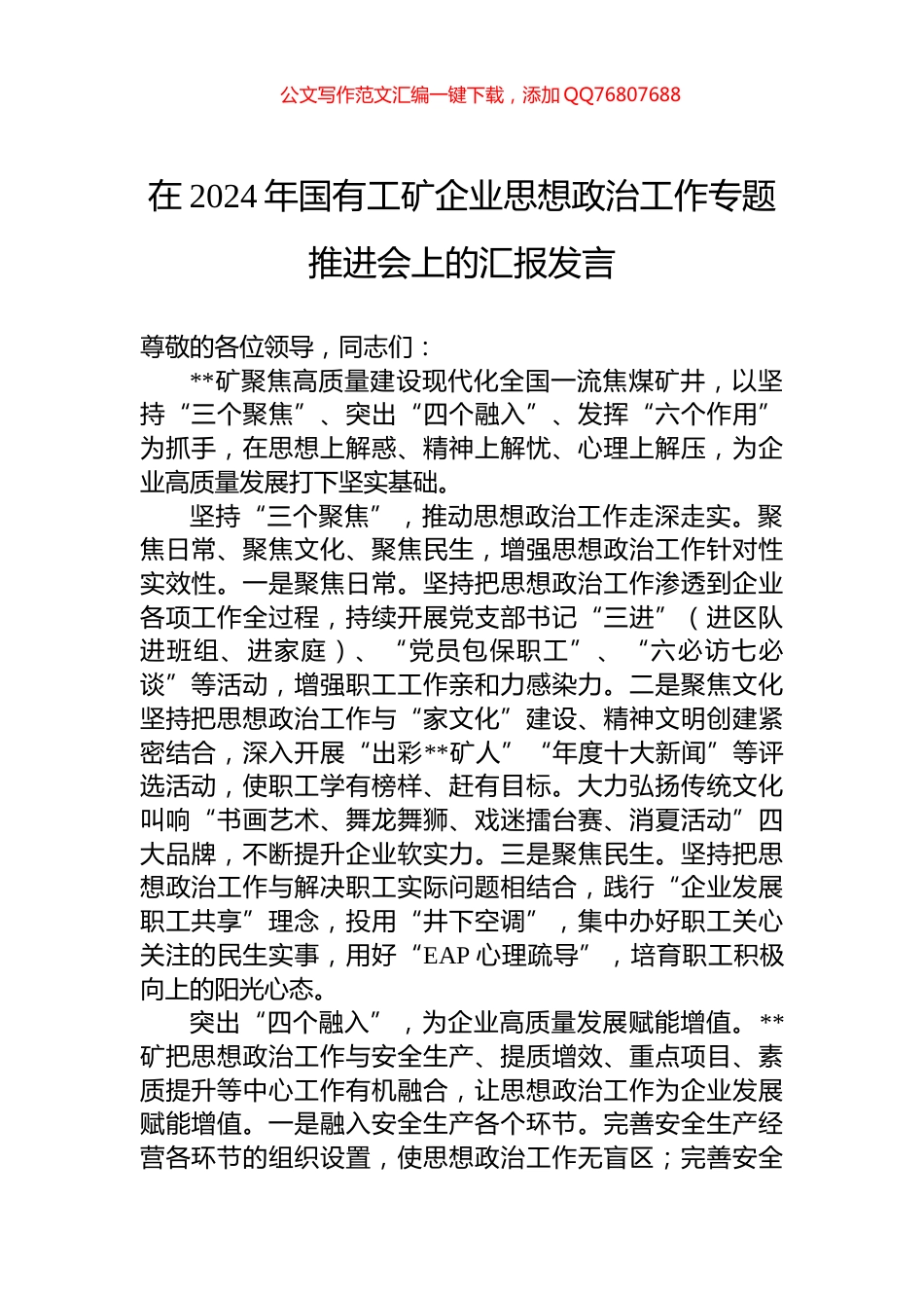 在2024年国有工矿企业思想政治工作专题推进会上的汇报发言_第1页