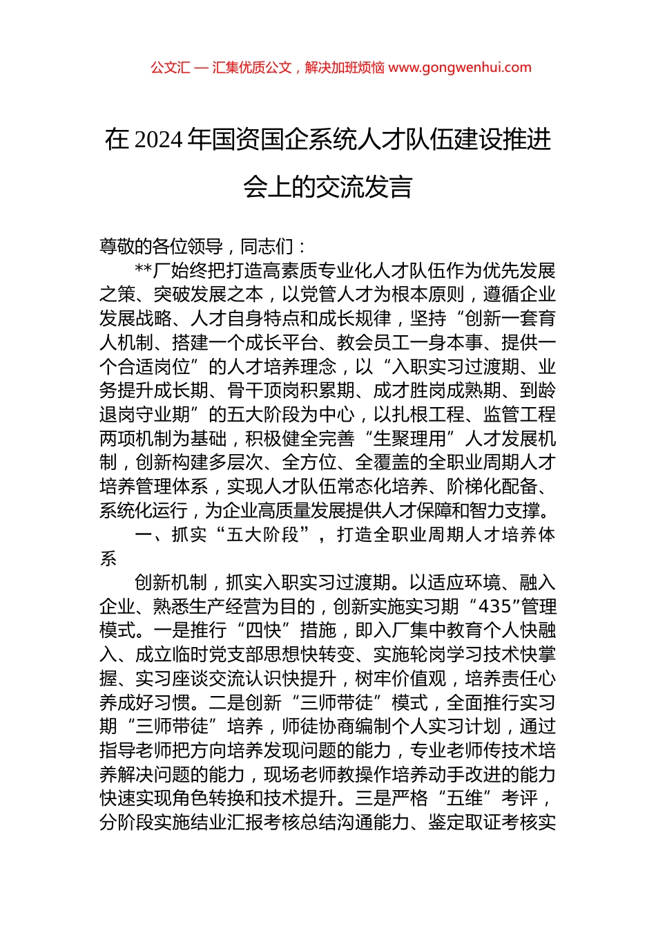 在2024年国资国企系统人才队伍建设推进会上的交流发言_第1页