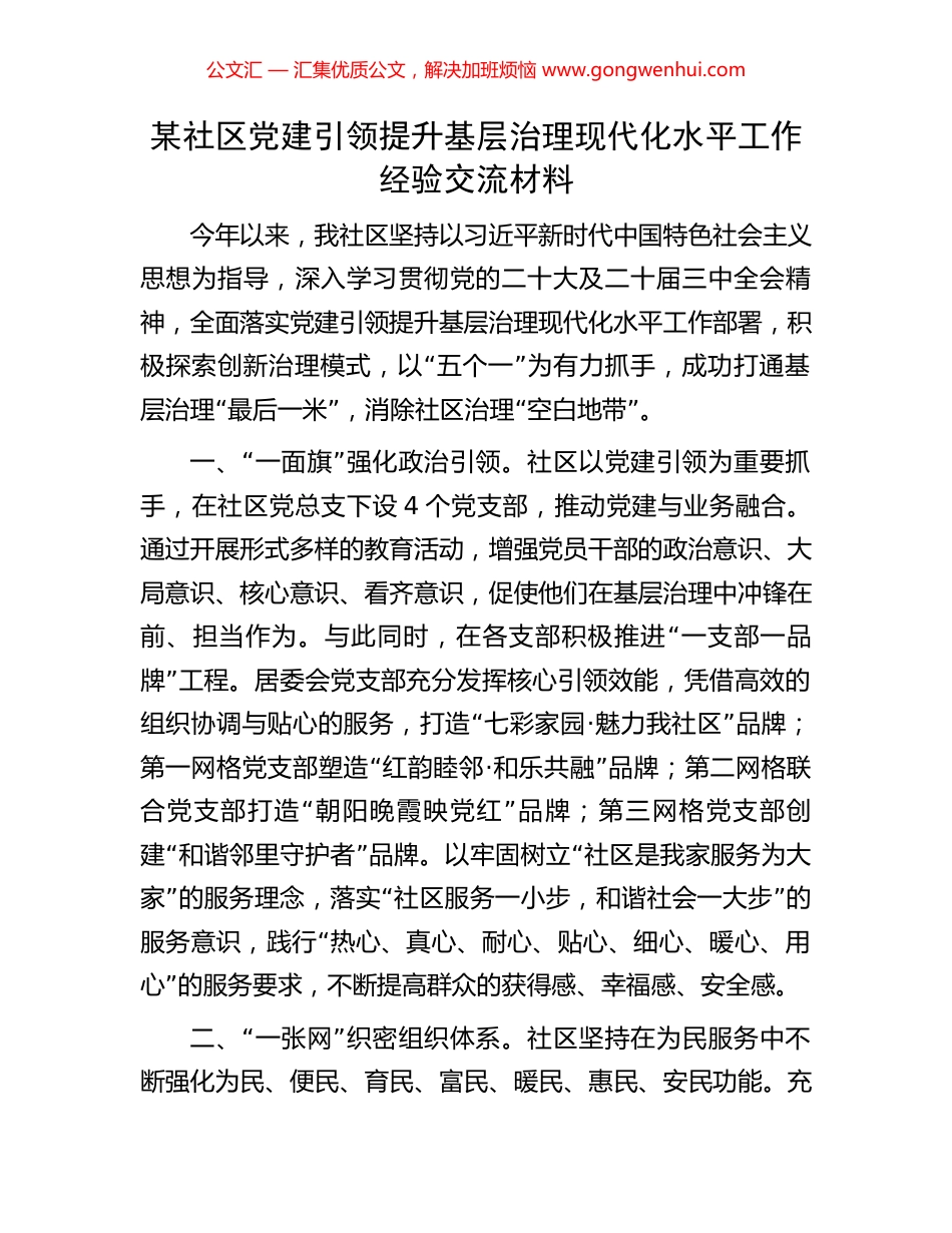 某社区党建引领提升基层治理现代化水平工作经验交流材料_第1页