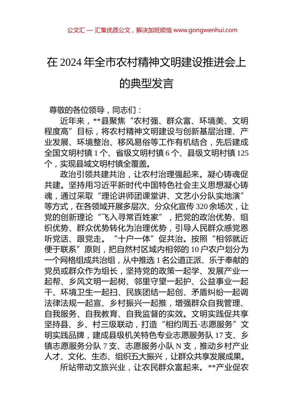在2024年全市农村精神文明建设推进会上的典型发言_第1页