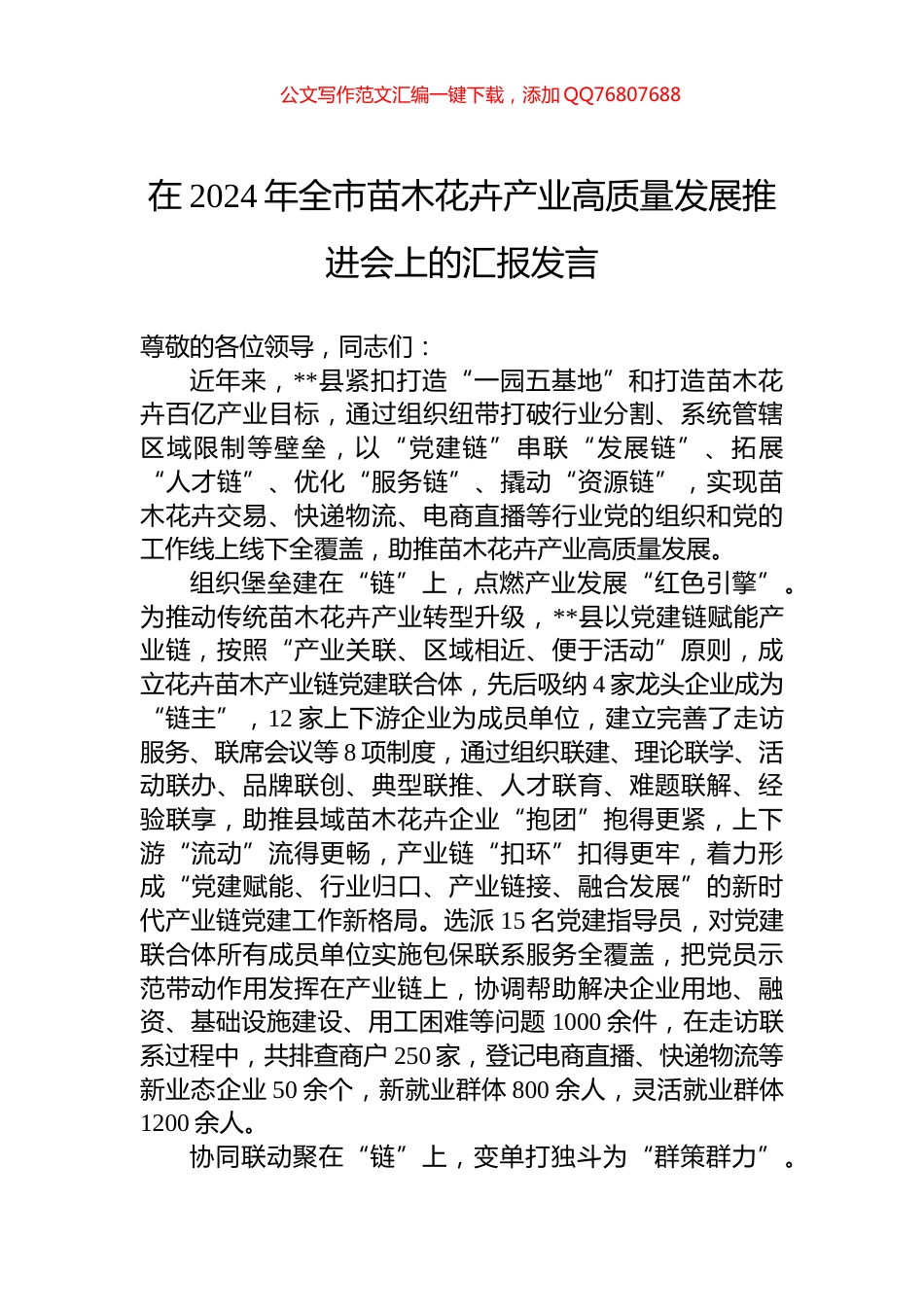 在2024年全市苗木花卉产业高质量发展推进会上的汇报发言_第1页