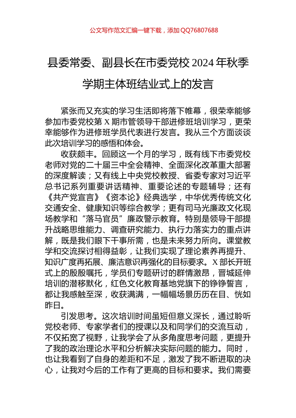 县委常委、副县长在市委党校2024年秋季学期主体班结业式上的发言_第1页