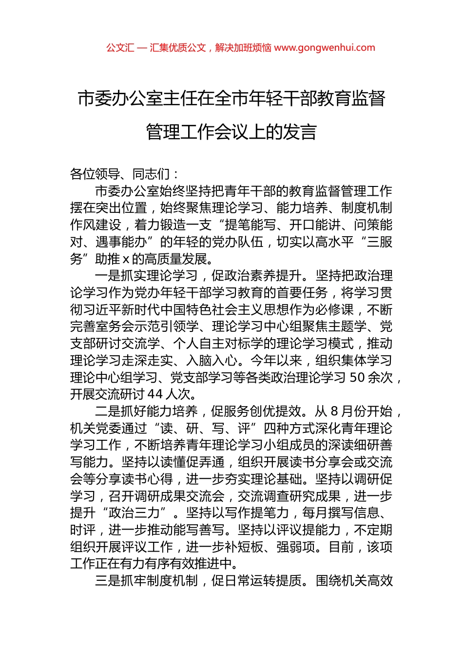 市委办公室主任在全市年轻干部教育监督管理工作会议上的发言_第1页