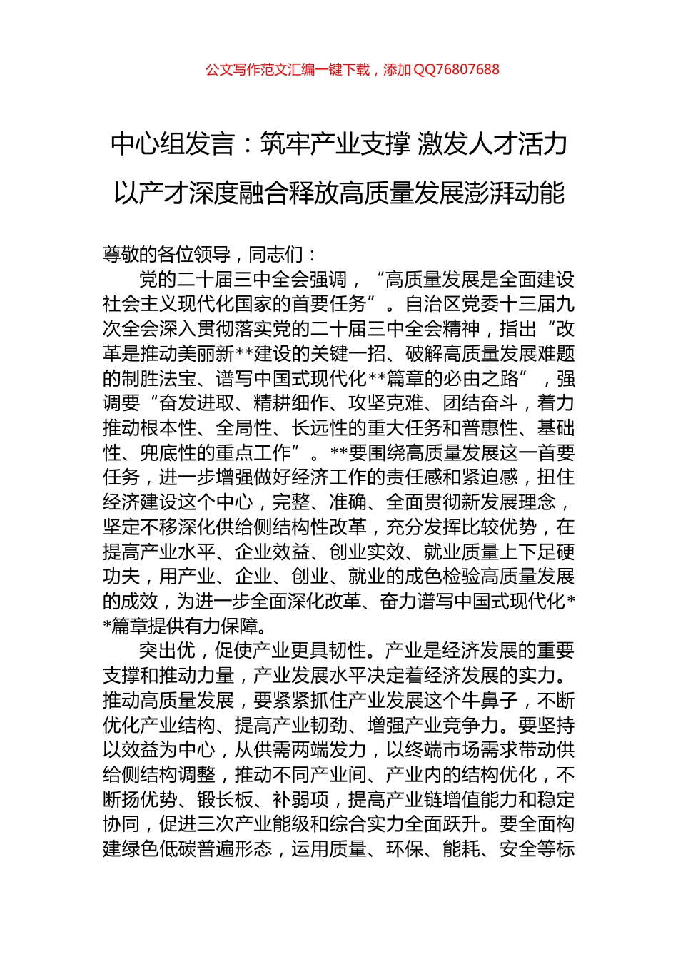 中心组发言：筑牢产业支撑+激发人才活力+以产才深度融合释放高质量发展澎湃动能_第1页