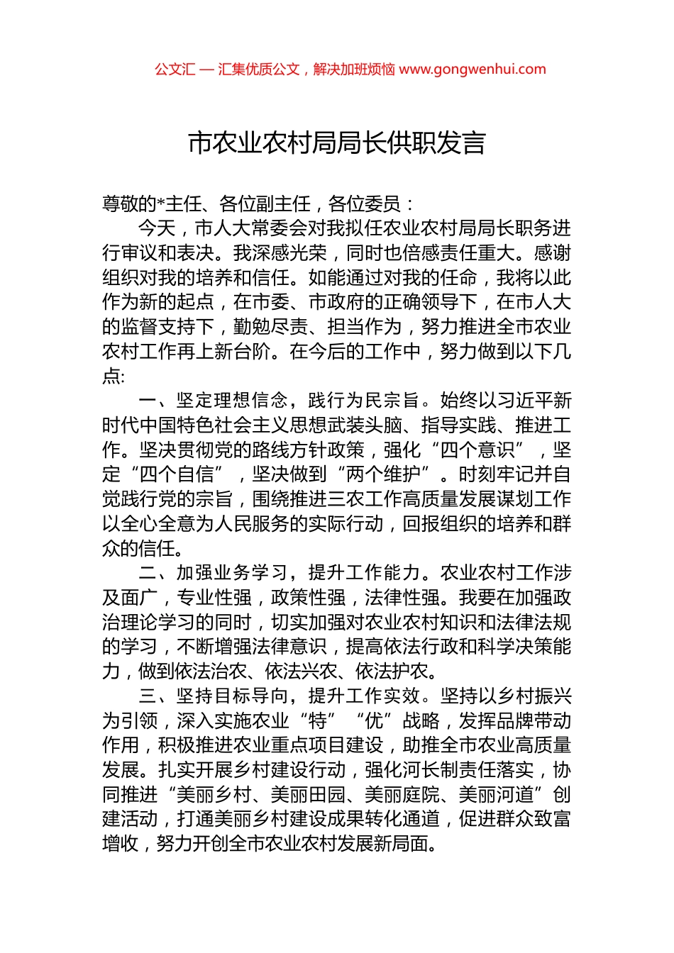 市农业农村局局长供职发言_第1页