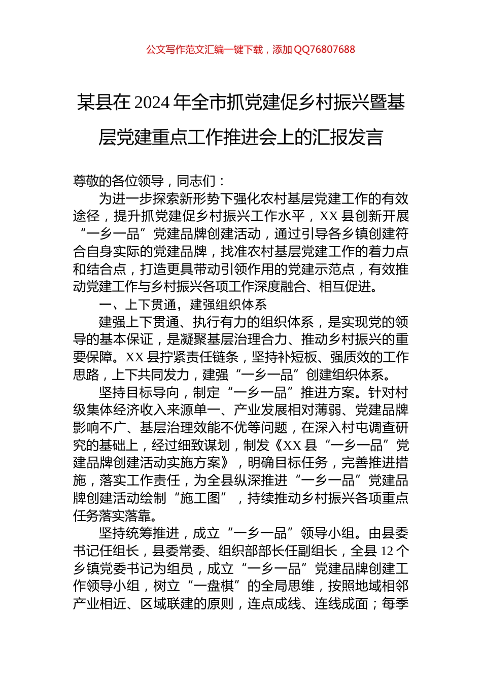 某县在2024年全市抓党建促乡村振兴暨基层党建重点工作推进会上的汇报发言_第1页