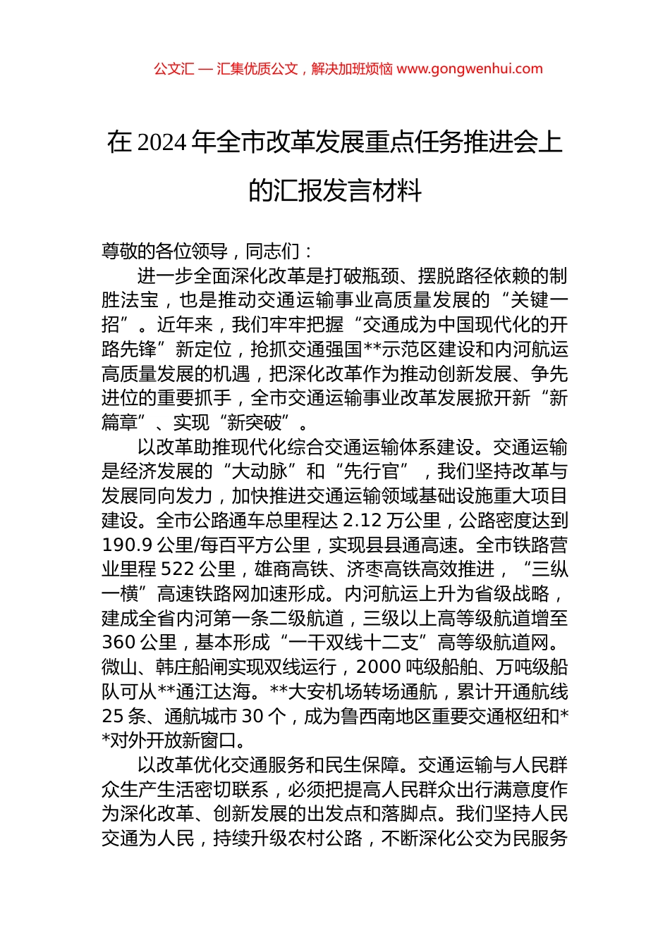 在2024年全市改革发展重点任务推进会上的汇报发言材料_第1页