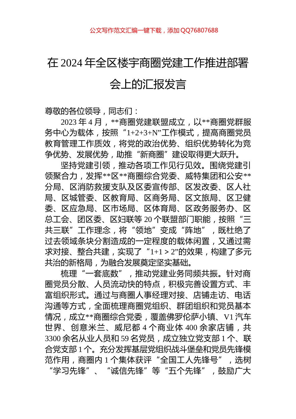在2024年全区楼宇商圈党建工作推进部署会上的汇报发言_第1页