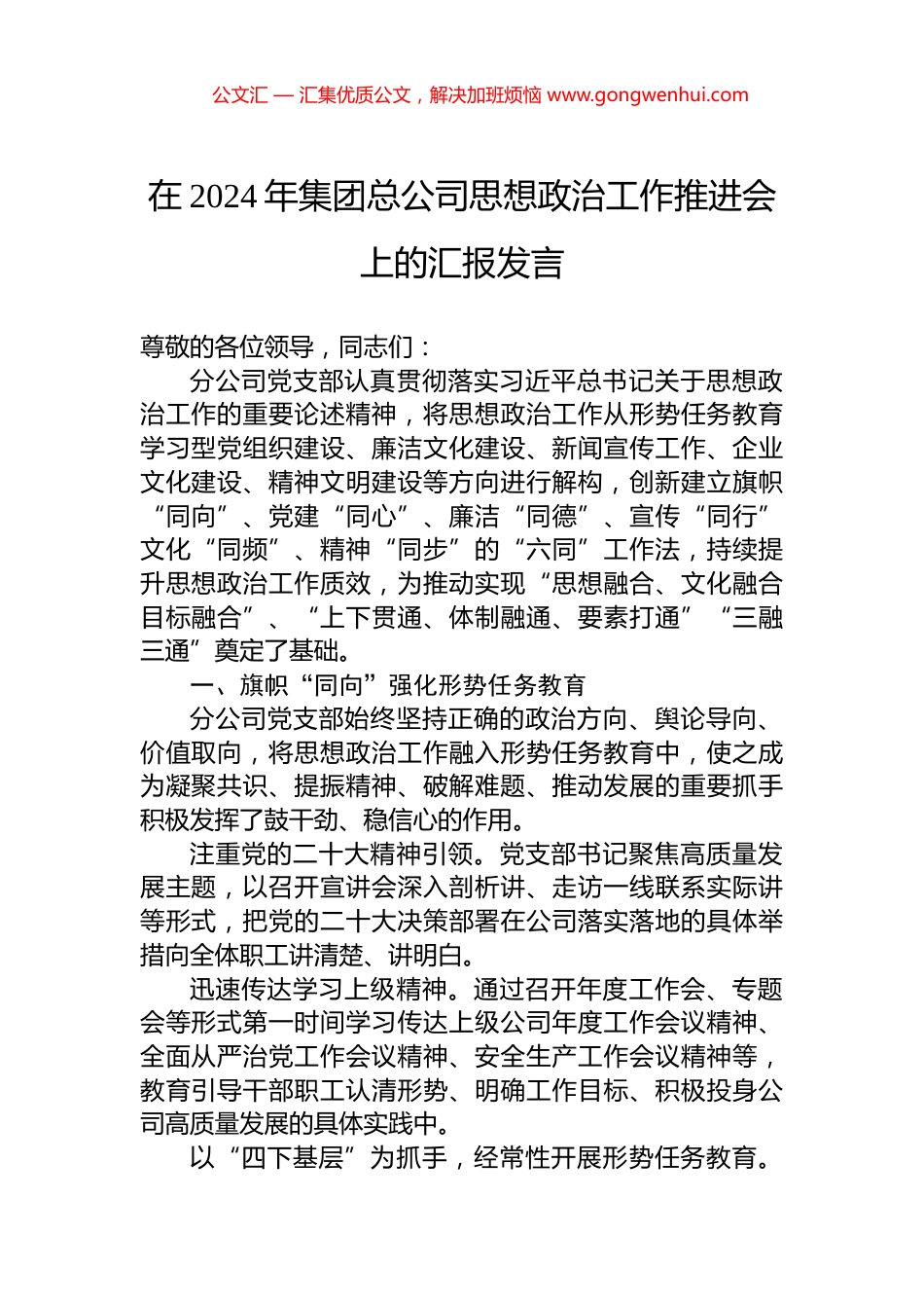 在2024年集团总公司思想政治工作推进会上的汇报发言_第1页