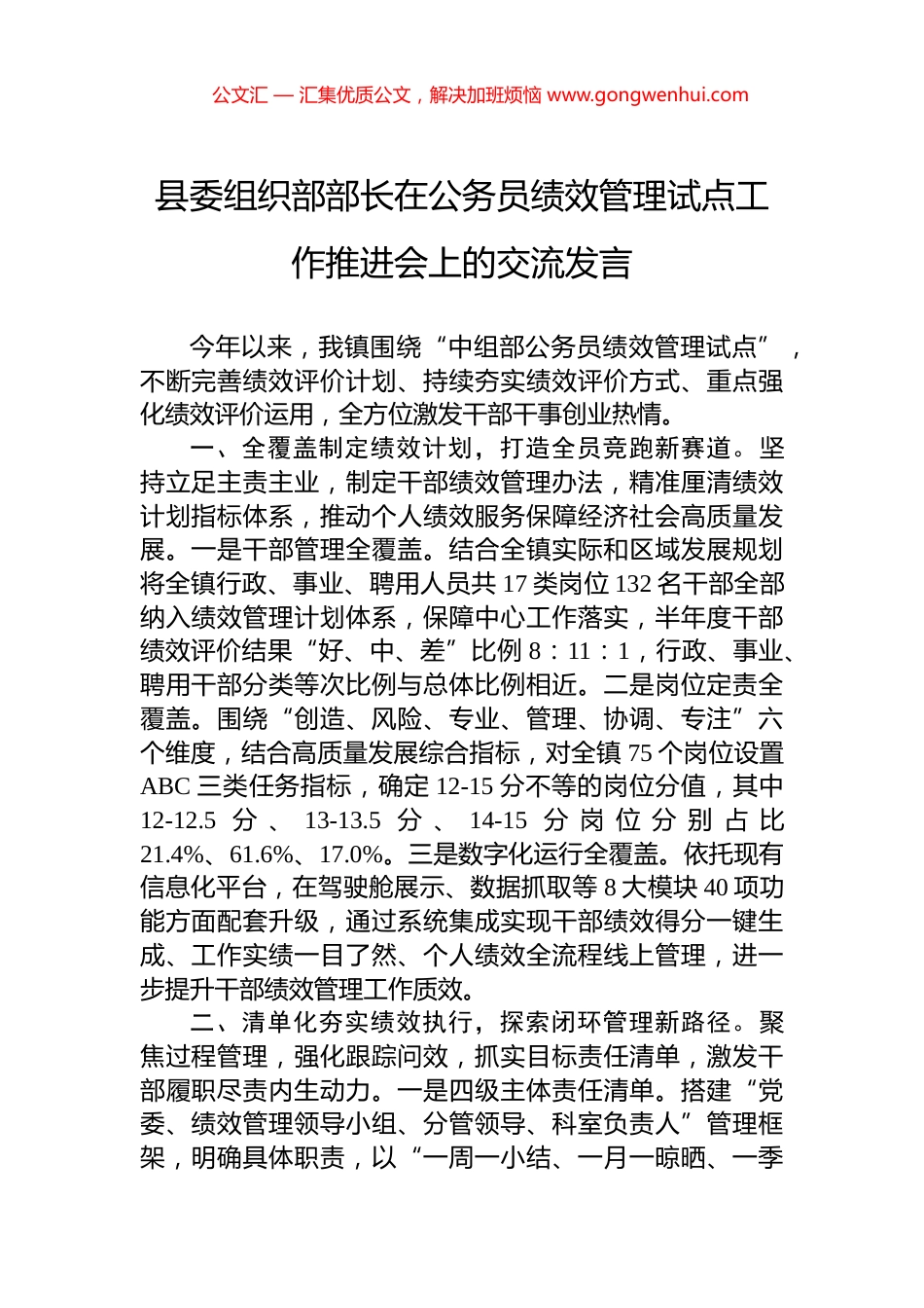 县委组织部部长在公务员绩效管理试点工作推进会上的交流发言_第1页