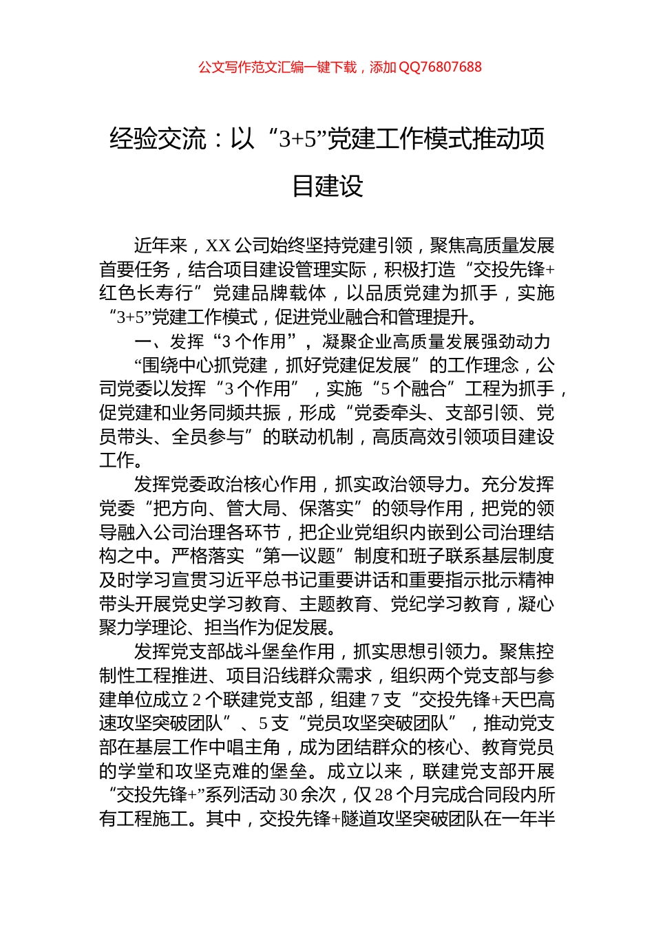 经验交流：以“3+5”党建工作模式推动项目建设_第1页